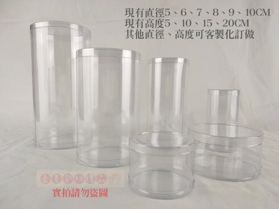 【♥豪美包材♥】PVC全透明塑膠圓桶-尺寸:直徑7x高15cm-單支賣場