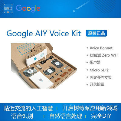 現貨Google AIY Voice Kit 人工智能語音識別套件樹莓派聲音捕捉