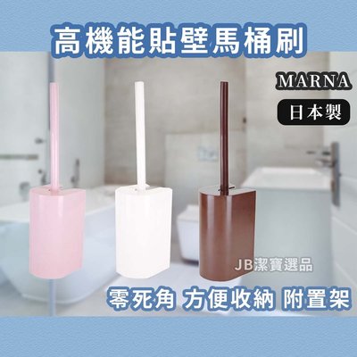 [日本] Marna 高機能 貼壁馬桶刷 共3色 馬桶清潔 浴室清潔 附刷具放置架 大掃除 過年 除舊佈新 【9273747681】