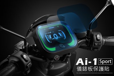 三重賣場 AI1 儀錶板保護貼 Ai1儀表貼膜 保護貼 宏佳藤 Ai1 儀表貼膜 犀牛皮 儀表改色 滿版貼膜 按鍵貼
