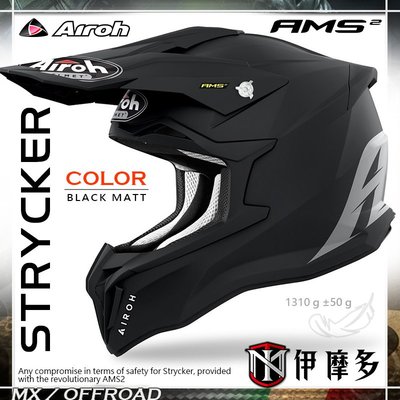 伊摩多※義大利 AIROH STRYCKER系列 越野帽 滑胎 下坡車 林道 輕量 Color 素色霧黑STK11