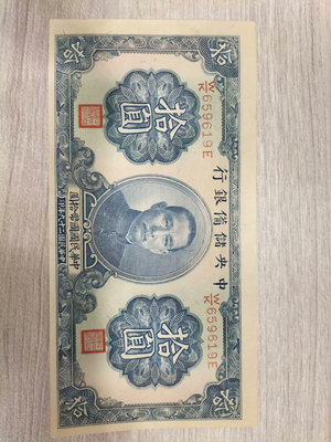 民國紙幣 中央儲備銀行十元  原票直板，未流通品相，具體品相