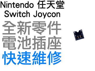 任天堂 NINTENDO SWITCH NS OLED JOYCON 原廠 電池 排線 插座 排線座 卡榫 卡座 台中