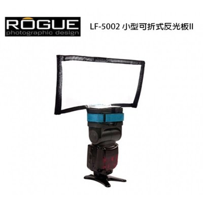è黑熊館é 美國 Rogue LF-5002 小型可折式反光板 II 適各牌閃燈 人像攝影 反光板 反射板 閃光燈
