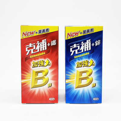 公司貨 克補B+鋅 / 克補B+鐵 加強版 100錠裝