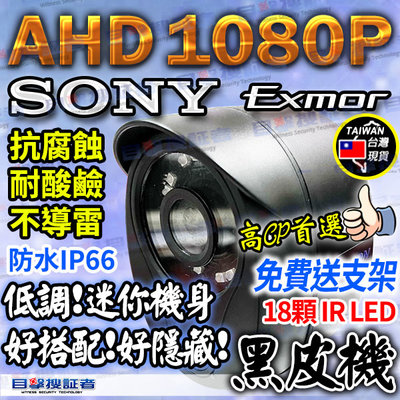 目擊者 AHD 1080P SONY Exmor 陣列 IR LED 防水 監視 攝影機 監控 2MP 鏡頭 適 DVR