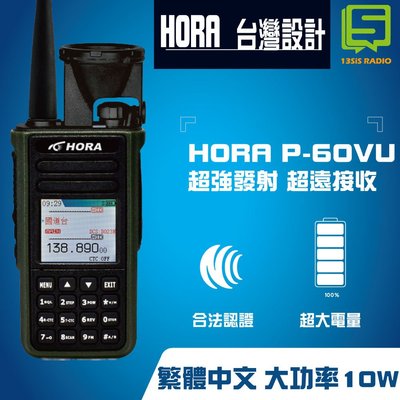十三妹無線電 HORA P-60VU 雙頻防水對講機 10W高功率 IP66防水防塵 繁體中文 彩色螢幕 快速對頻掃頻
