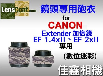＠佳鑫相機＠（全新）美國Lenscoat大砲迷彩砲衣(數位迷彩)Canon EF II 1.4X、2X(2代)加倍鏡專用