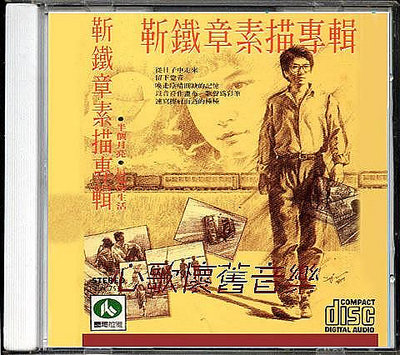 歡樂購～ 靳鐵章-素描（CD）