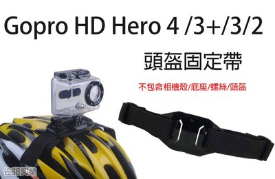 [佐印興業] hero4 3+安全帽帶 GOPRO配件 頭盔安全帶底座 頭盔帶 頭盔固定帶 頭盔綁帶