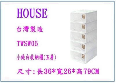 呈議) HOUSE 大詠 TWSW05 小純白收納櫃 (五層) 鞋盒