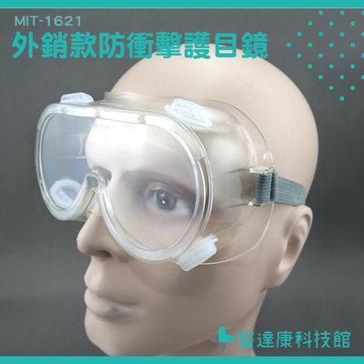 【醫達康】外銷款防衝擊護目鏡 可配戴眼鏡 1621護目鏡 MIT-1621 安全護目鏡
