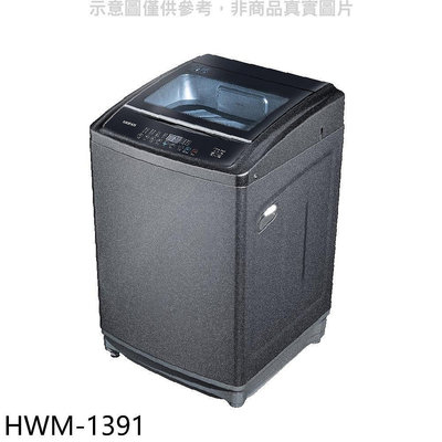 《可議價》禾聯【HWM-1391】13公斤洗衣機