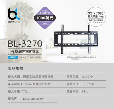 3C拍賣天下 【blacklabel】通用型 液晶電視 壁掛架 BL-3270 (通用型液晶電視壁掛架 適用32~70吋