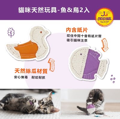 PETMATE 傑克森系列 貓咪天然玩具-魚&鳥2入 DK-32444 可搭配貓草玩具集味罐使用 貓玩具