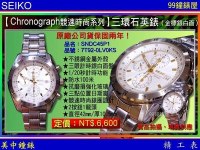 【99鐘錶屋】SEIKO精工錶：〈Chronograph計時系列〉競速時尚三眼石英錶（型號：SNDC45P1）金標銀白面SK004