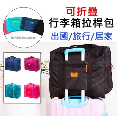 折疊式 行李箱拉桿包 可插掛行李箱 行李包 旅行收納袋 防水旅行包 拉杆包 登機包 衣物整理袋 手提包 手提袋 旅遊