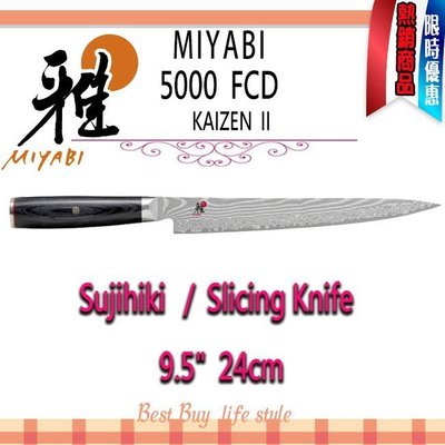 德國 Zwilling  MIYABI 雅 MIYABI 5000FCD 9.5吋 24cm 切片刀 雕刻刀