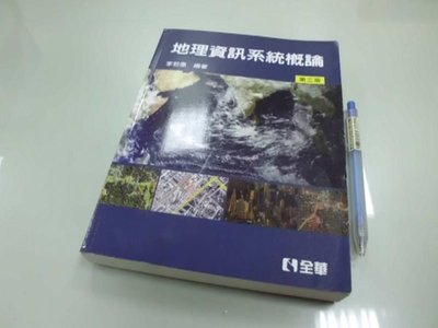 6980銤：A14-3cd☆2011年三版『地理資訊系統概論』李若愚 著《全華圖書》