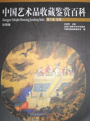 ╮(╯_╰)╭-收藏類工具書---繪畫-第六卷-中國藝術品百科---書畫類收藏---大象出版---僅一本