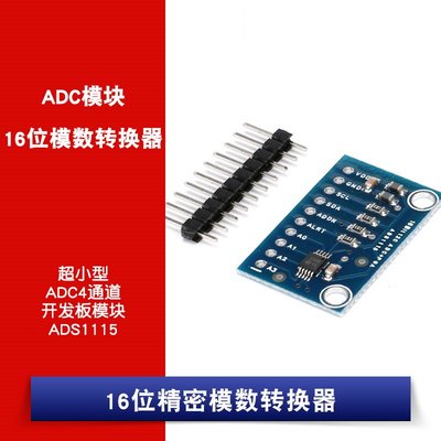 ADS1115 模組 超小型 16位精密模數轉換器 4通道 ADC 開發板模組 W1062-0104 [381561]