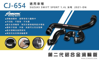 大桃園 渦輪管 SIMOTA CJ-654 鈴木swift sport 1.4L油電2021~