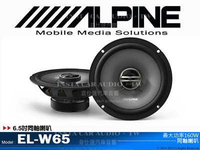 音仕達汽車音響 ALPINE EL-W65 6.5吋同軸喇叭 六吋半 同軸揚聲器 160W 台灣竹記公司貨