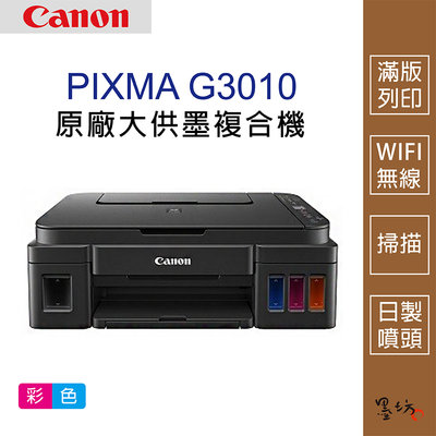 【墨坊資訊-台南市】Canon PIXMA G3010 原廠大供墨複合機 適用 墨水 印表機【GI-790】免運