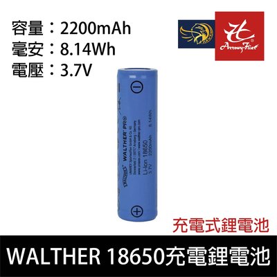 昊克生存遊戲-騎翼鶯歌 德國Walther 18650高效能充電式鋰電池 電池 大容量 2200mAh
