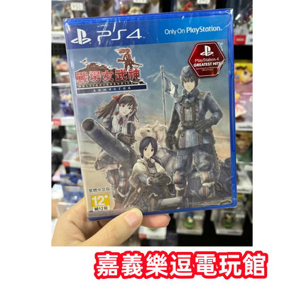 【PS4遊戲片】PS4 戰場女武神 Remaster ✪中文版全新品✪嘉義樂逗電玩館