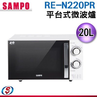 可議價【信源電器】25L 【SAMPO聲寶】平台式微波爐 RE-N220PR / REN220PR
