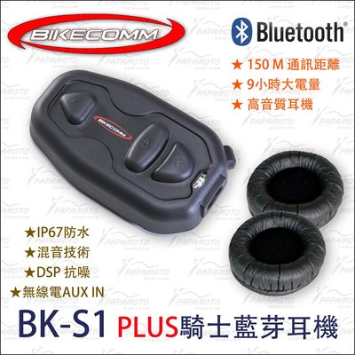 【趴趴騎士】騎士通 BK-S1 PLUS 藍芽耳機 安全帽藍芽耳機 bikecomm bkt1 bks1 m1 m1s