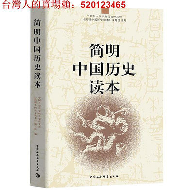 書 書籍 簡明中國歷史讀本 中小學閱讀書籍 中國社會科學院歷史研究所簡明中國歷史讀本編寫組H