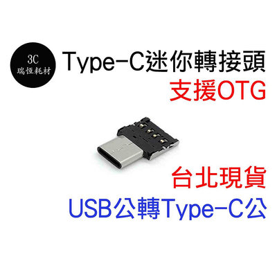 USB 轉 Type-C OTG 轉接頭 USB公轉Type-C公 USB-A typec 迷你 微型 鍵盤 滑鼠 轉接