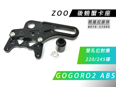 ZOO 雙孔位 後螃蟹卡座 後螃蟹 卡鉗座 卡座 對應碟盤 220 245 適 GOGORO2 EC05 ABS AI1