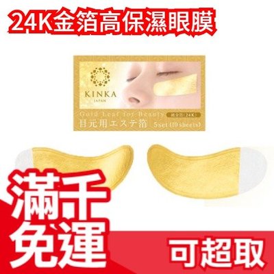 日本 KINKA金華 24K金箔高保濕眼膜 細紋 眼袋美人 母親節❤JP Plus+