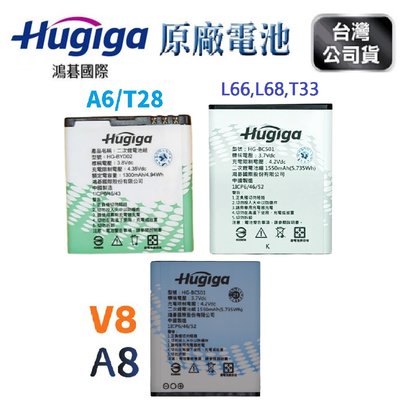 鴻碁 HUGIGA (A8/V8/L66/T33/A6/T28) 原廠電池 電池 全新 原電芯 Hugiga電池