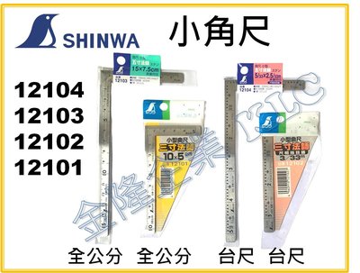 【上豪五金商城】SHINWA 鶴龜 角尺 12101 12102 三寸法師 曲尺 全公分 台尺