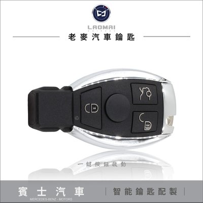 [ 老麥汽車鑰匙 ] W212 E350 外匯頂規 W221 S350 配製賓士晶片電子鑰匙 一鍵啟動 奔馳鑰匙拷貝