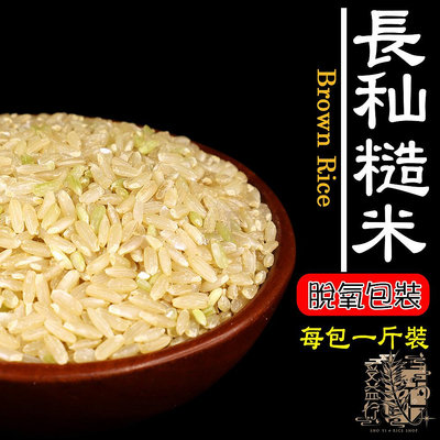 【受益米舖】長秈糙米(脫氧包裝) 每包一斤 糙米 秈稻糙米 玄米 長糙米 Brown Rice BR710030