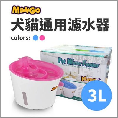 【出清價】Mango犬貓視窗型淨水飲水器3L(藍色/粉色)MF896瀑布式寵物電動飲水機/花朵餵水器/類似赫根