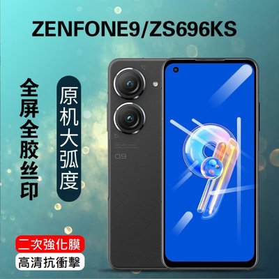 華碩Zenfone9 10手機保護貼 ASUS Zenfone9 滿版玻璃膜 ASUS Zenfone10 二強膜