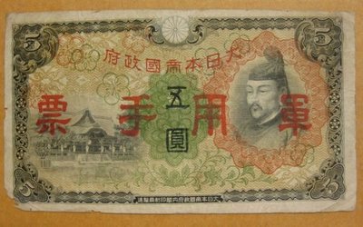 舊中國紙幣---大日本帝國政府軍用手票---五圓---1938年---74