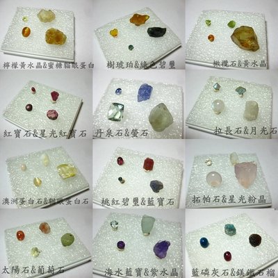【Texture & Nobleness 低調與奢華】寶石標本&原礦 48顆寶石組 共12盒