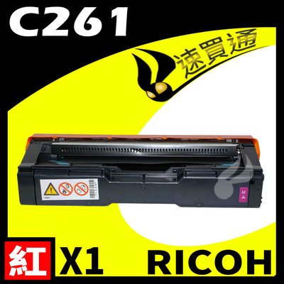 【速買通】RICOH C261/407549 紅 相容彩色碳粉匣 適用 C261SFNW/C261DNW