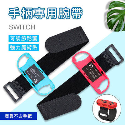 台灣現貨 Switch Joy-Con跳舞腕帶 健身拳擊 臂帶 舞力全開  體感 手環