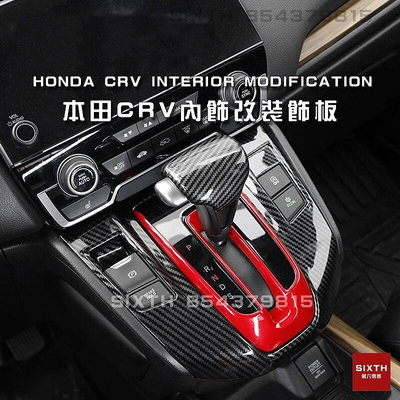 熱銷 【關註減20】本田 Honda 17-22年 crv 內飾改裝 碳纖紋 排檔 面板 改裝 CRV5 CRV5.5 五代 可開發票