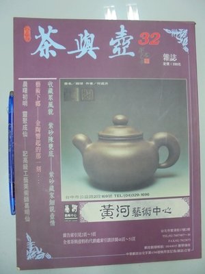 書皇8952：雜誌 C8-3cd☆1995年出版『茶與壺 32』《鈞錡菱》