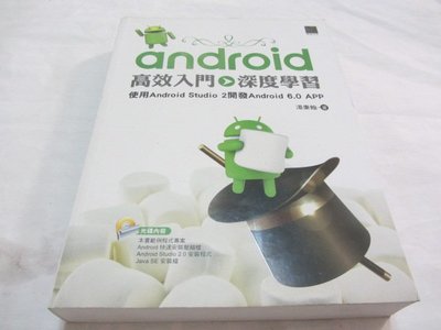 Android高效入門 深度學習：使用Android Studio 2開發Android 6.0 APP│湯秉翰│博碩