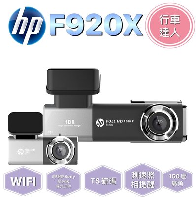 HP F920X【含安裝+送128G】口紅機/WIFI/GPS測速提示/三年保固/TS碼流/行車記錄器【行車達人】